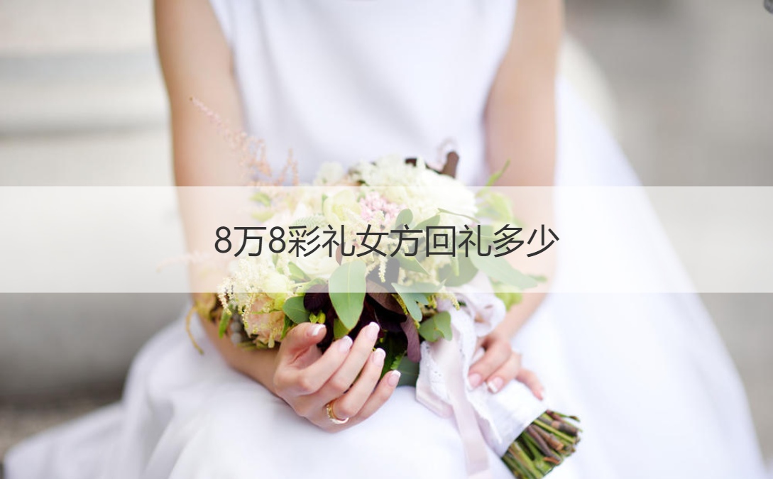 8万8彩礼女方回礼多少