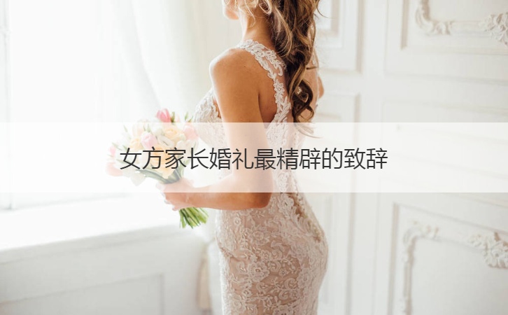 女方父母结婚典礼最精辟的致词
