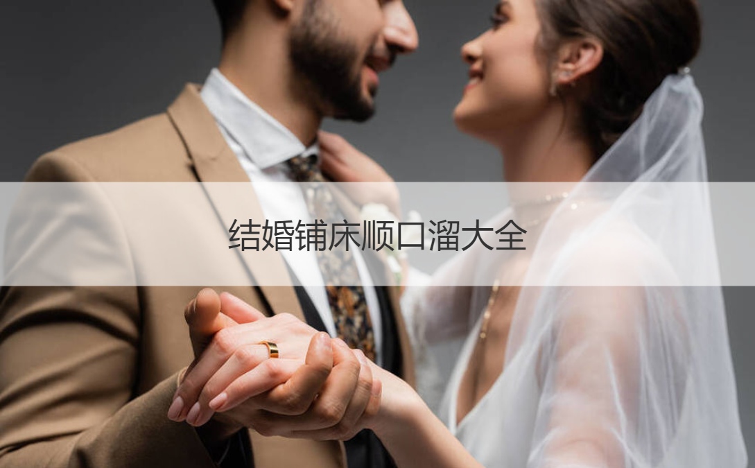 结婚铺床顺口溜大全 结婚铺床四句好话