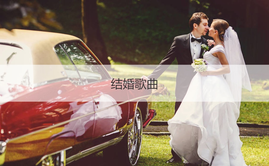 结婚歌曲 合适结婚典礼的歌曲