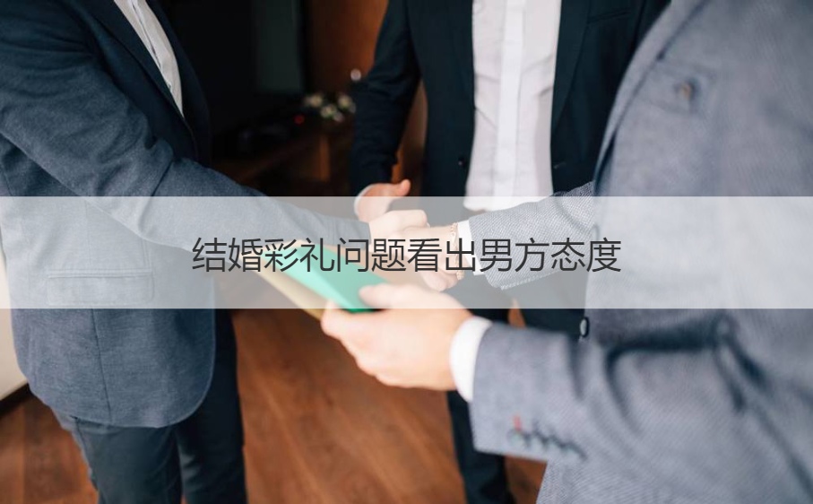 结婚彩礼问题看出男方态度