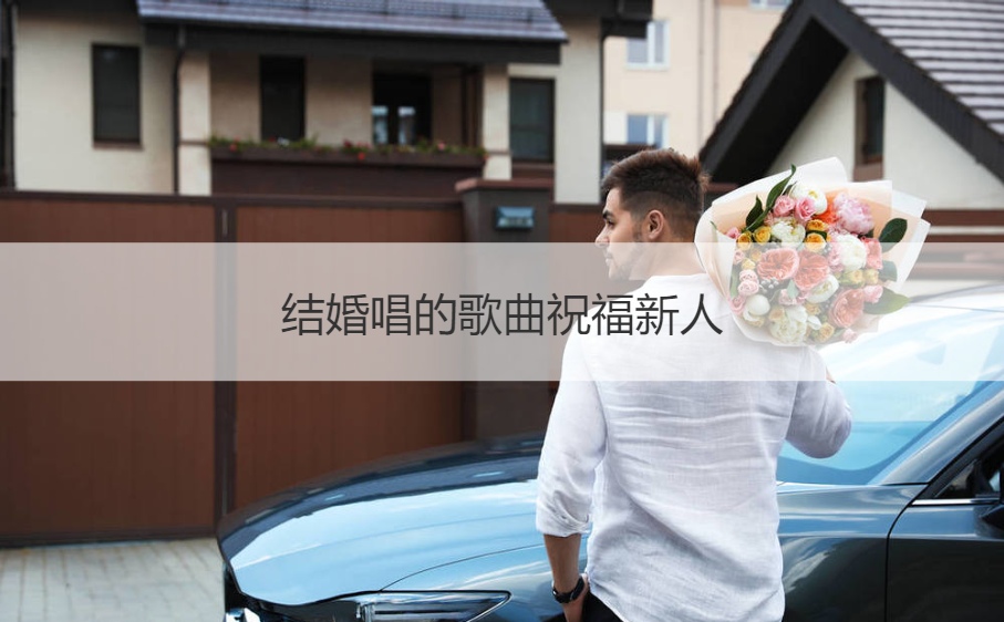 结婚唱的歌曲祝福新人