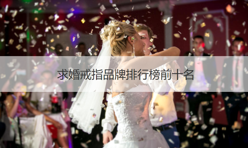求婚戒指品牌大全排名前十名