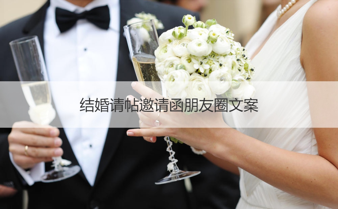 婚礼请柬请柬朋友圈文案