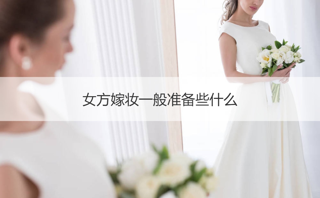 女方嫁妆一般筹备些什么