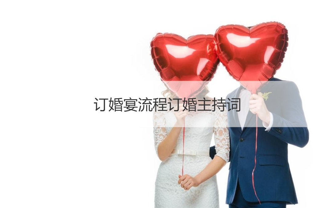 订婚宴会步骤订婚主持词