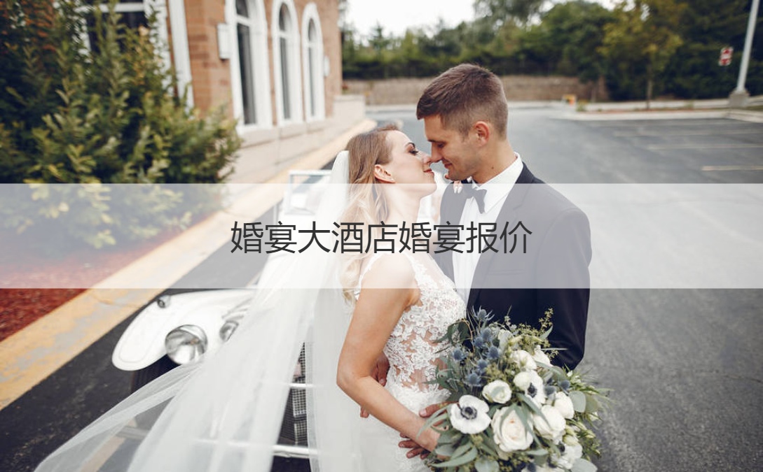 结婚宴会大酒店结婚宴会价格  办结婚典礼最好的酒店 ()