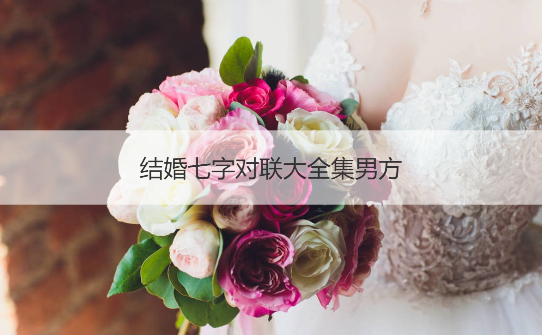 结婚七字对联大全集男方