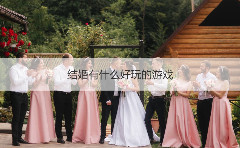结婚有哪些好玩的游戏