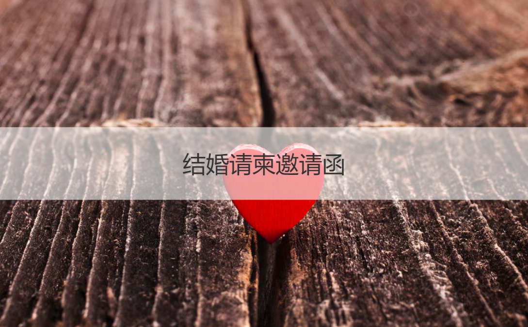 结婚请帖请柬 结婚请帖文案