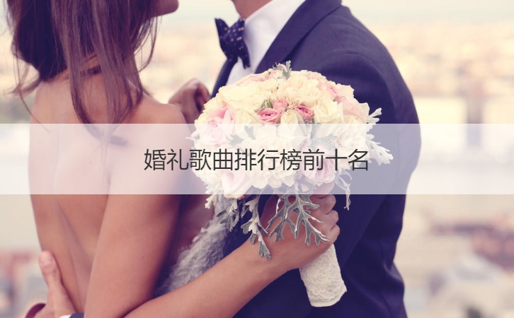 婚礼音乐排名推荐前十名