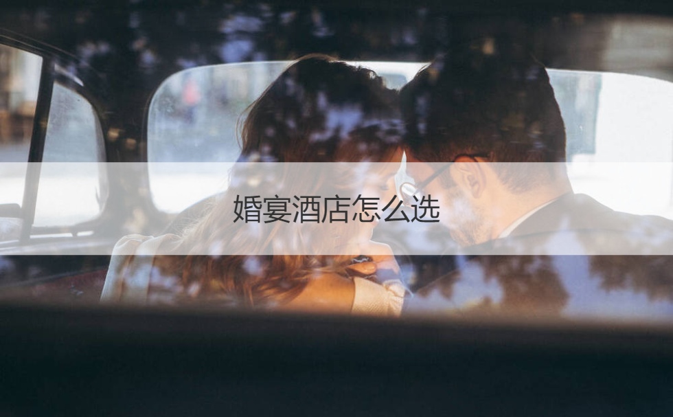结婚宴会酒店如何选  婚庆一条龙价目表 ()