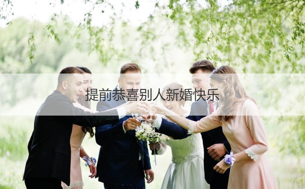 提前恭喜其他人新婚快乐
