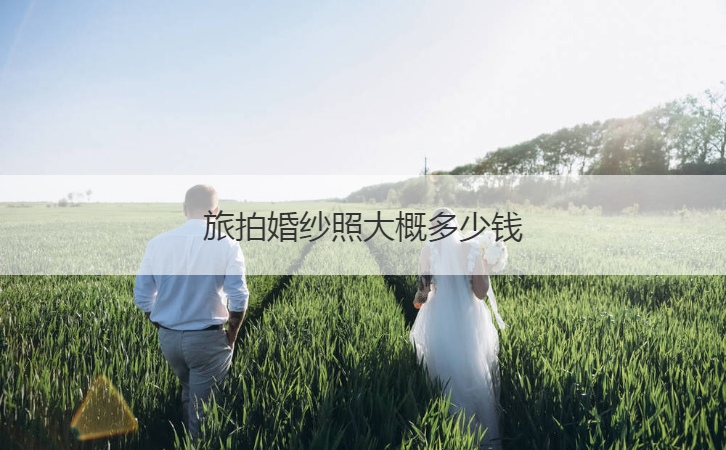 旅拍婚纱摄影费用多少