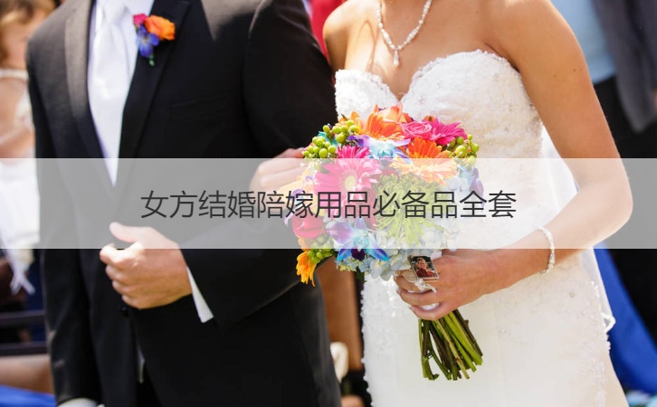 女方结婚陪嫁用品必须具备品整套