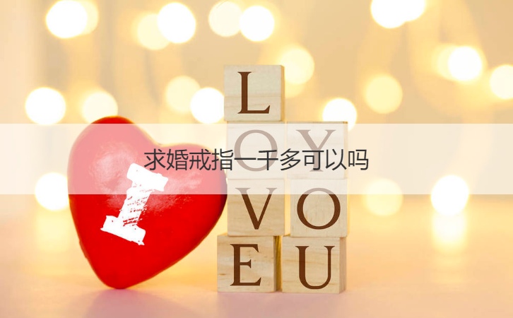 求婚戒指一千多可以吗