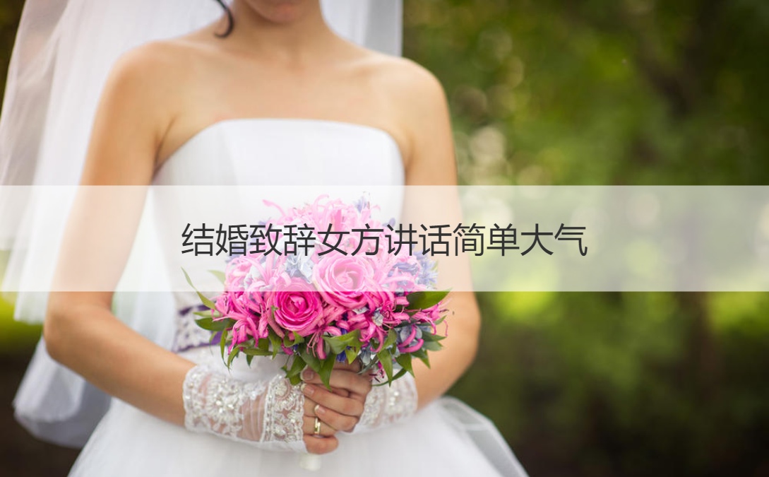 结婚致词女方讲话简单大方  新娘讲话最简单大方的