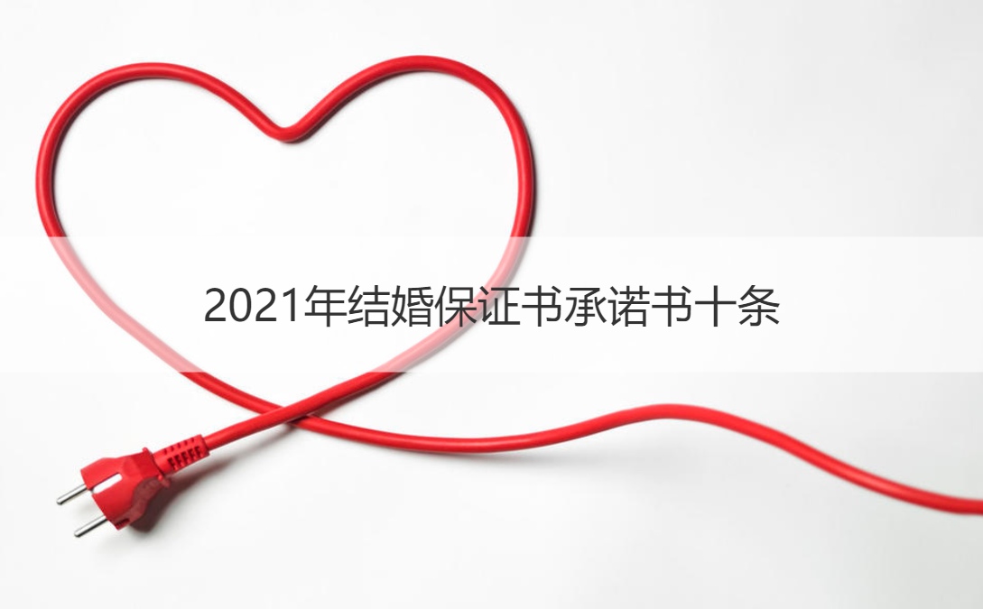 2025年结婚保证书承诺书十条