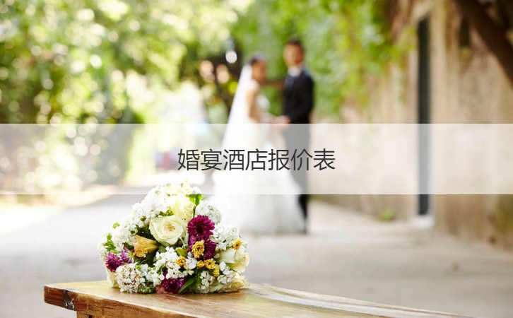结婚宴会酒店价格表  酒店婚宴酒店预订