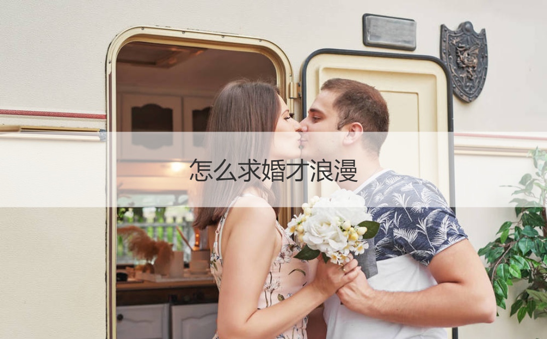 如何求婚才浪漫  求婚现场布置