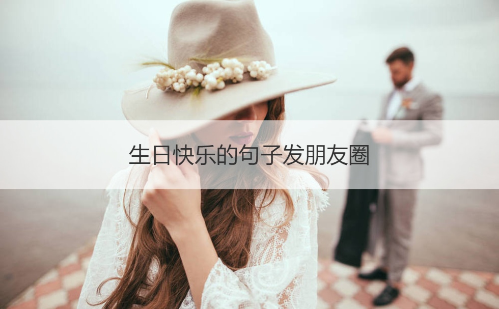 生日快乐的句子发朋友圈