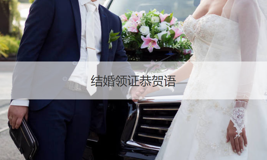 结婚领证恭贺语  恭喜结婚的成语