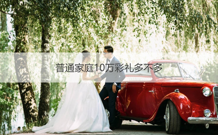 普通家庭10万彩礼多不多
