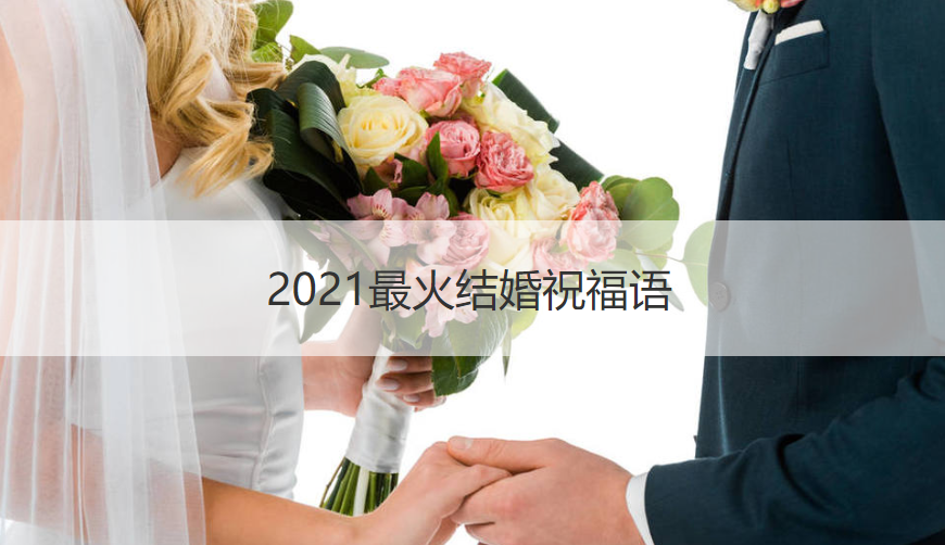 2025最热门结婚祝福语  逗比结婚祝福语