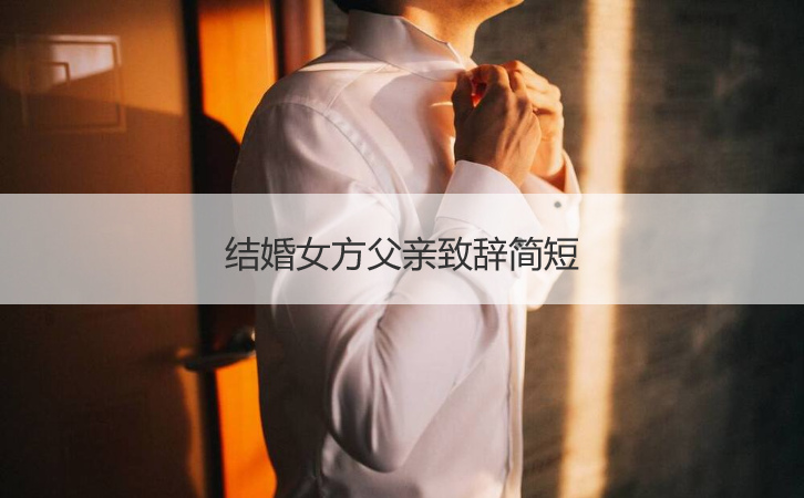 结婚女方爸爸致词简短