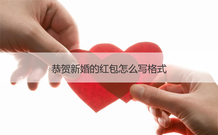恭贺新婚的红包如何写格式