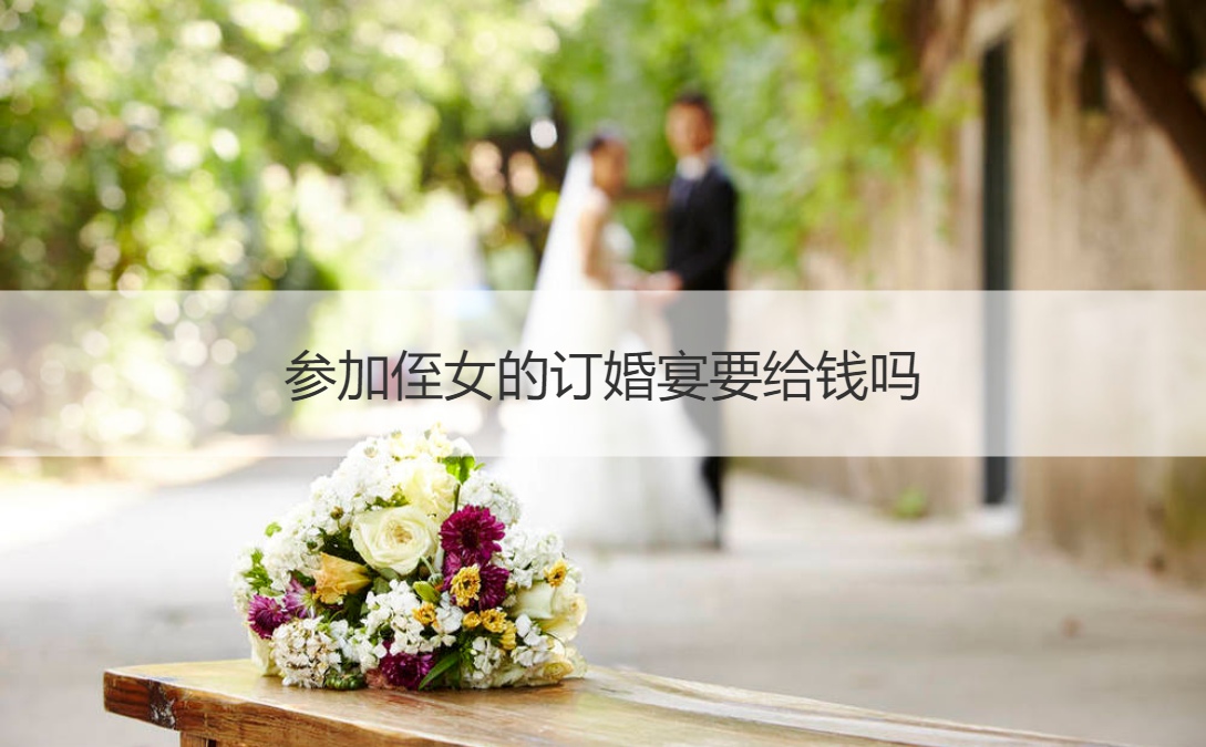 参加侄女的订婚宴会要给钱吗