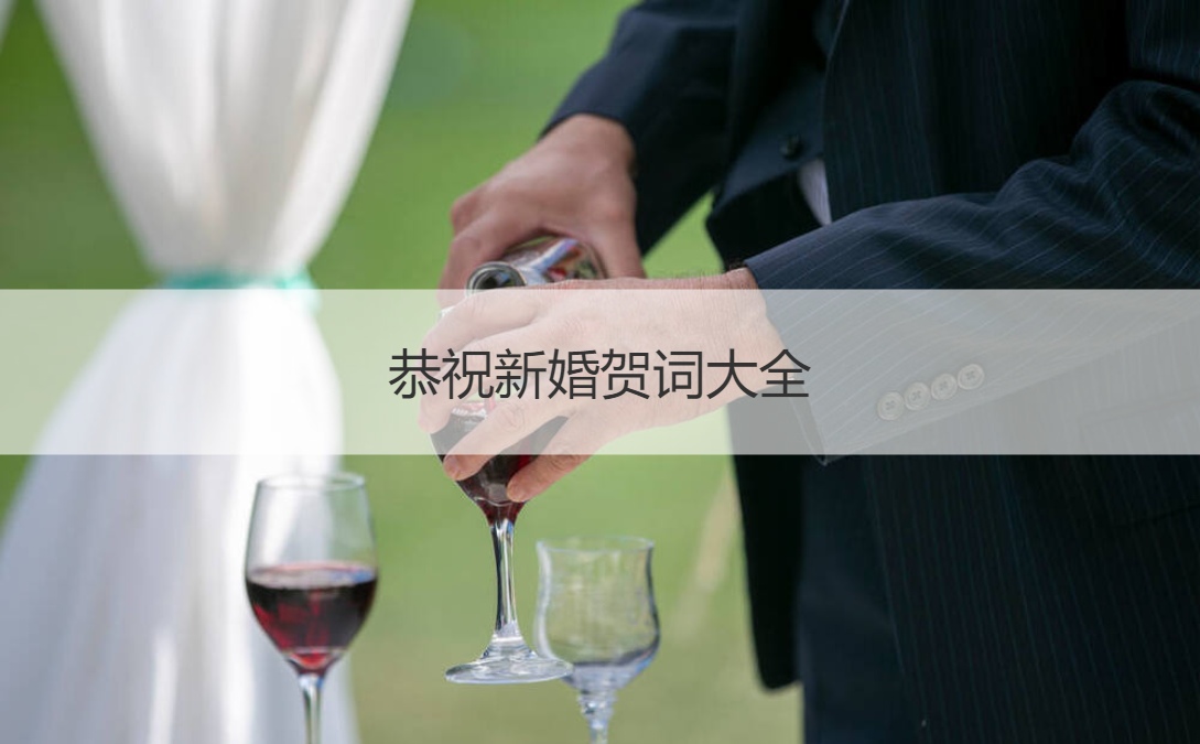 恭祝新婚贺词大全