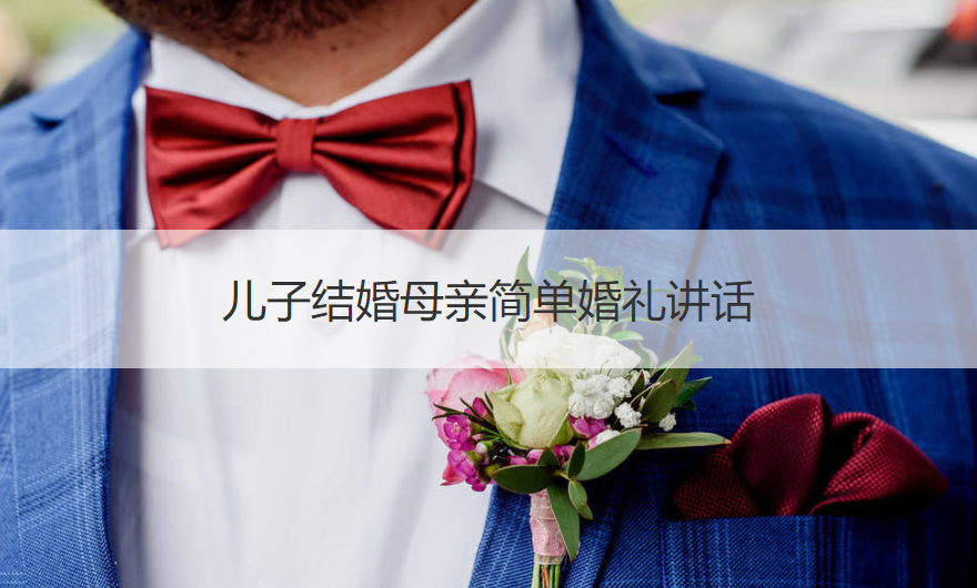 儿子结婚妈妈简单结婚典礼讲话