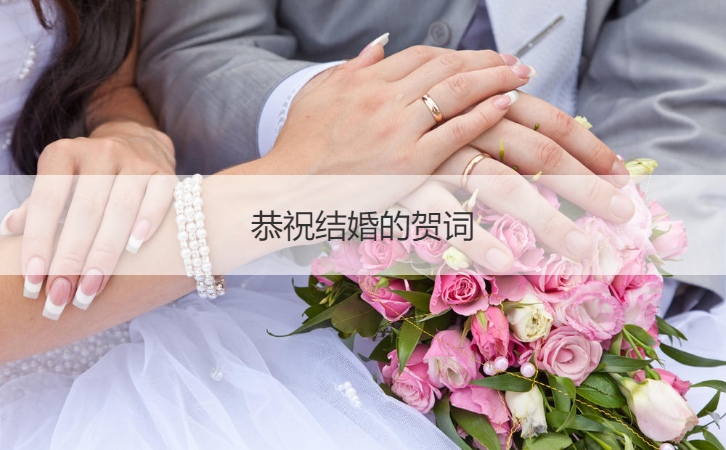 恭祝结婚的贺词   结婚祝福语简单大方