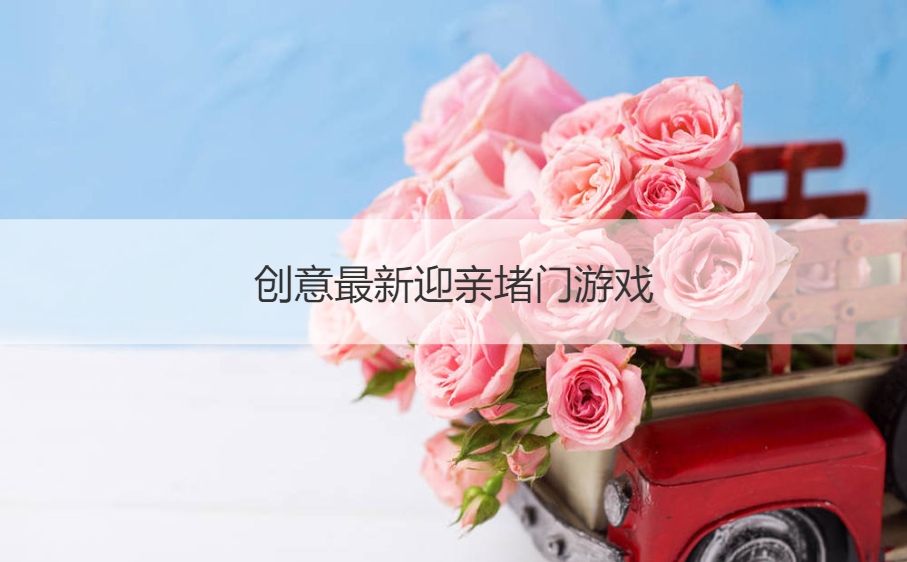创意最新迎亲堵门游戏