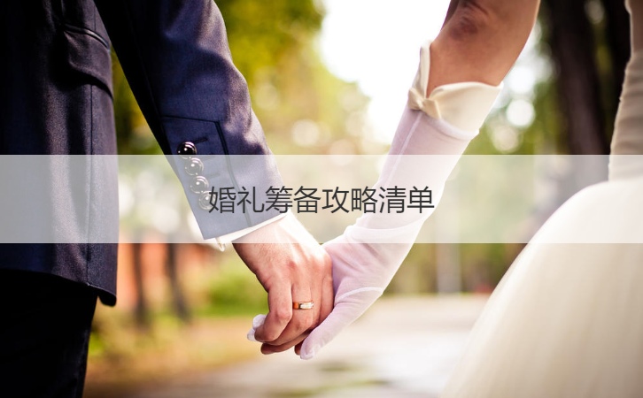 结婚典礼准备攻略清单 结婚典礼花费清单