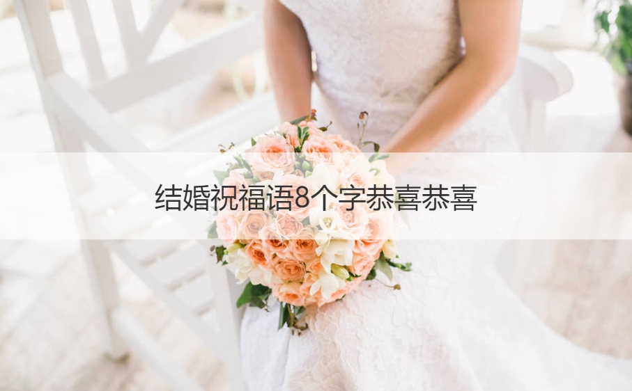 结婚祝福语8个字恭喜恭喜