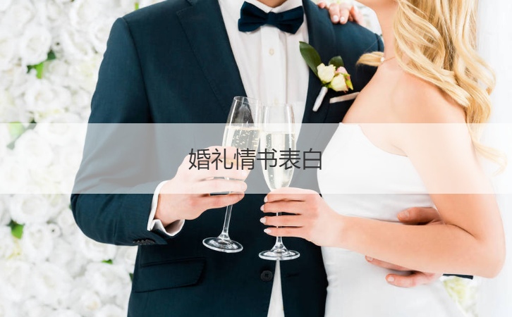 结婚典礼情书告白  结婚典礼告白情话