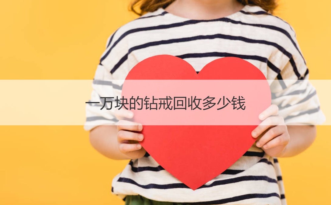 一万块的钻戒收购多少钱
