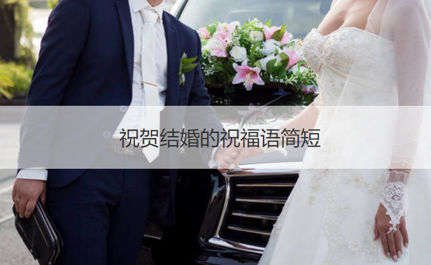 祝贺结婚的祝福语简短