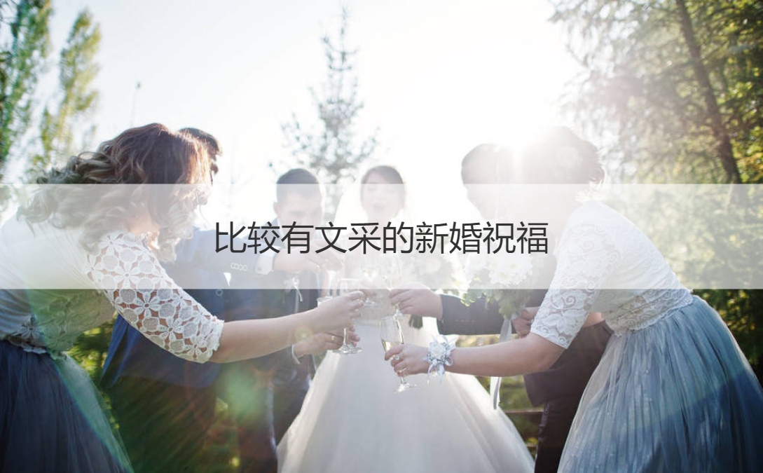 比较有文采的新婚祝福
