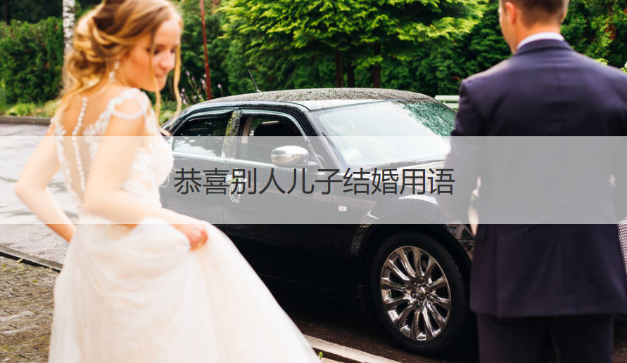 恭喜其他人儿子结婚用语