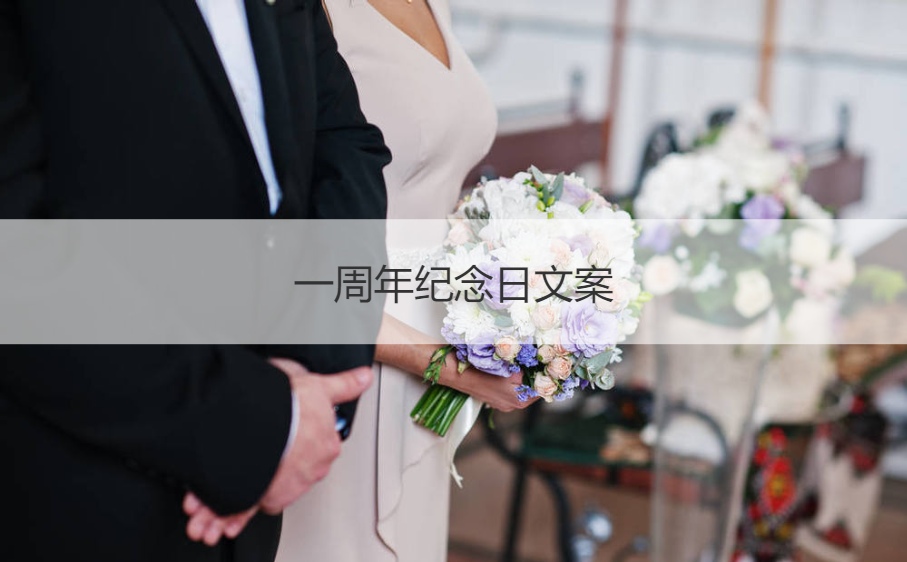 一周年纪念日文案 一周年纪念日短句情话