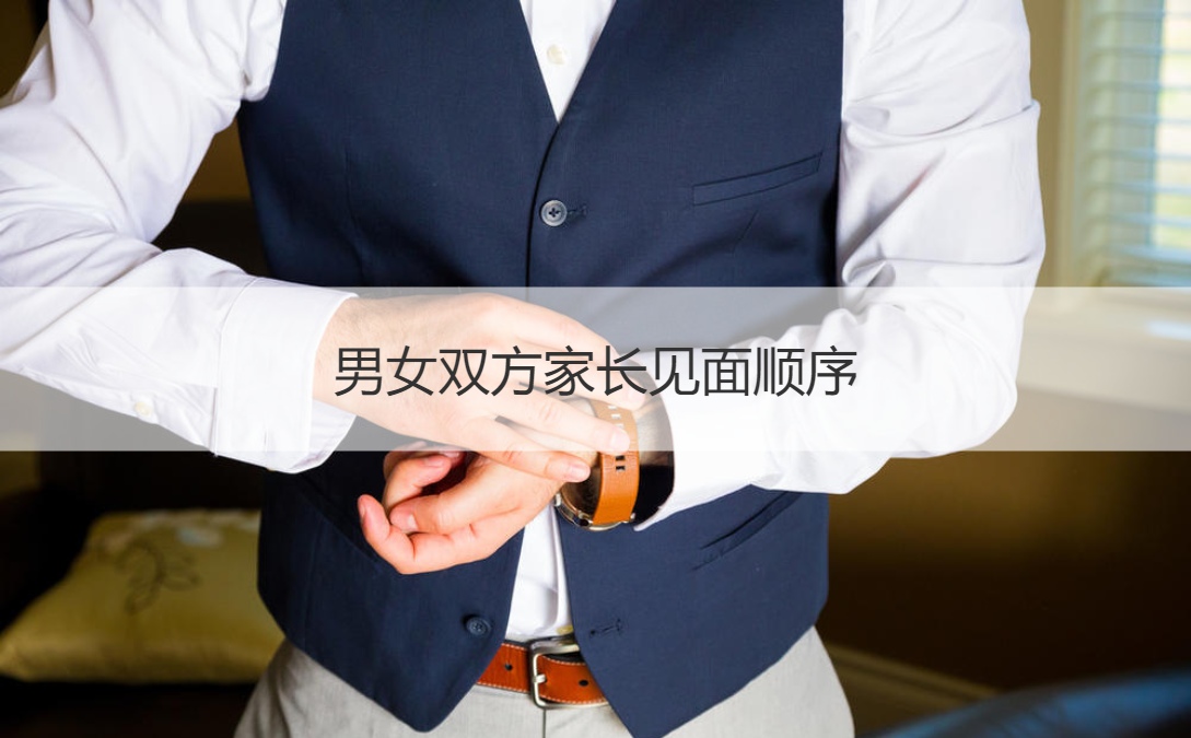男女双方父母见面顺序