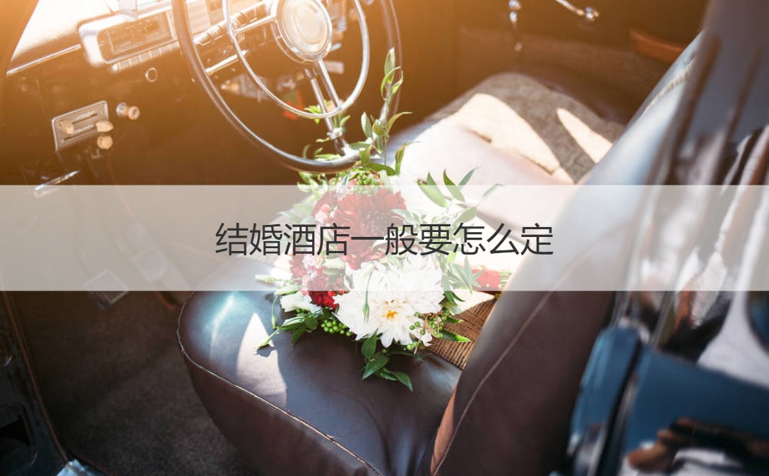 结婚酒店一般要如何定 ()
