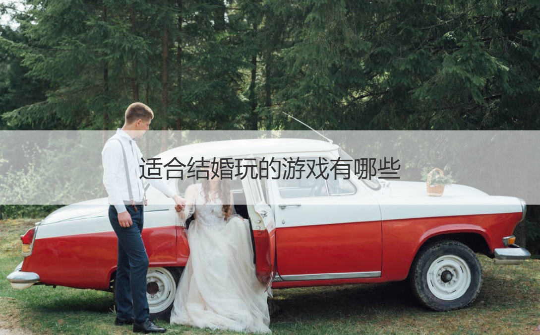 合适结婚玩的游戏有什么  结婚典礼当天的游戏
