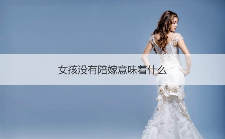 女生没陪嫁意味着什么