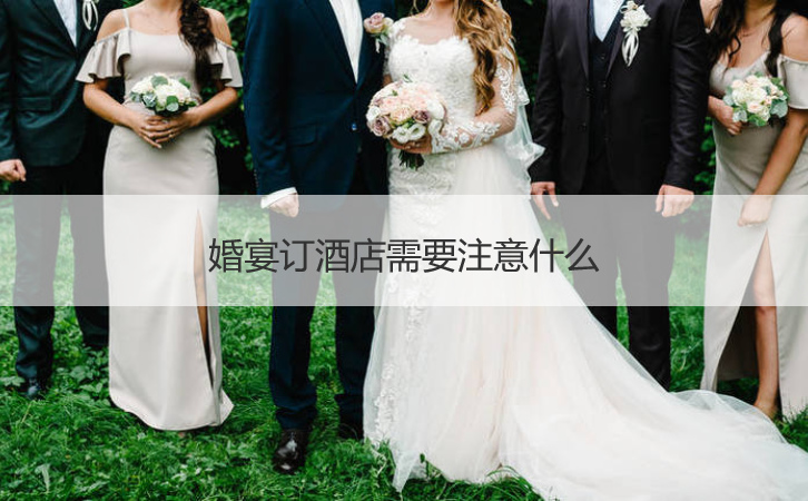 结婚宴会订酒店应该注意什么