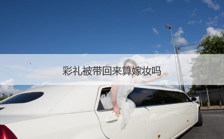 彩礼被带回来算嫁妆吗