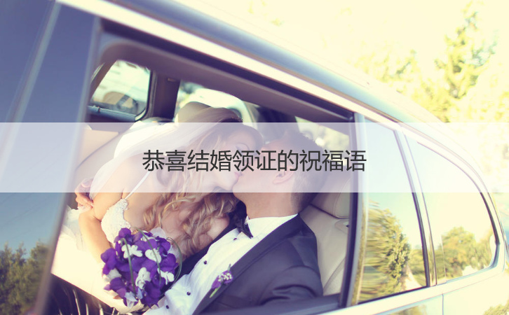 恭喜结婚领证的祝福语